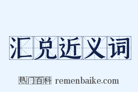 汇兑近义词是什么意思的图片